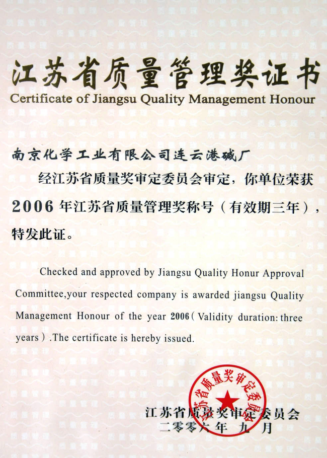 江蘇省質(zhì)量管理獎證書06年